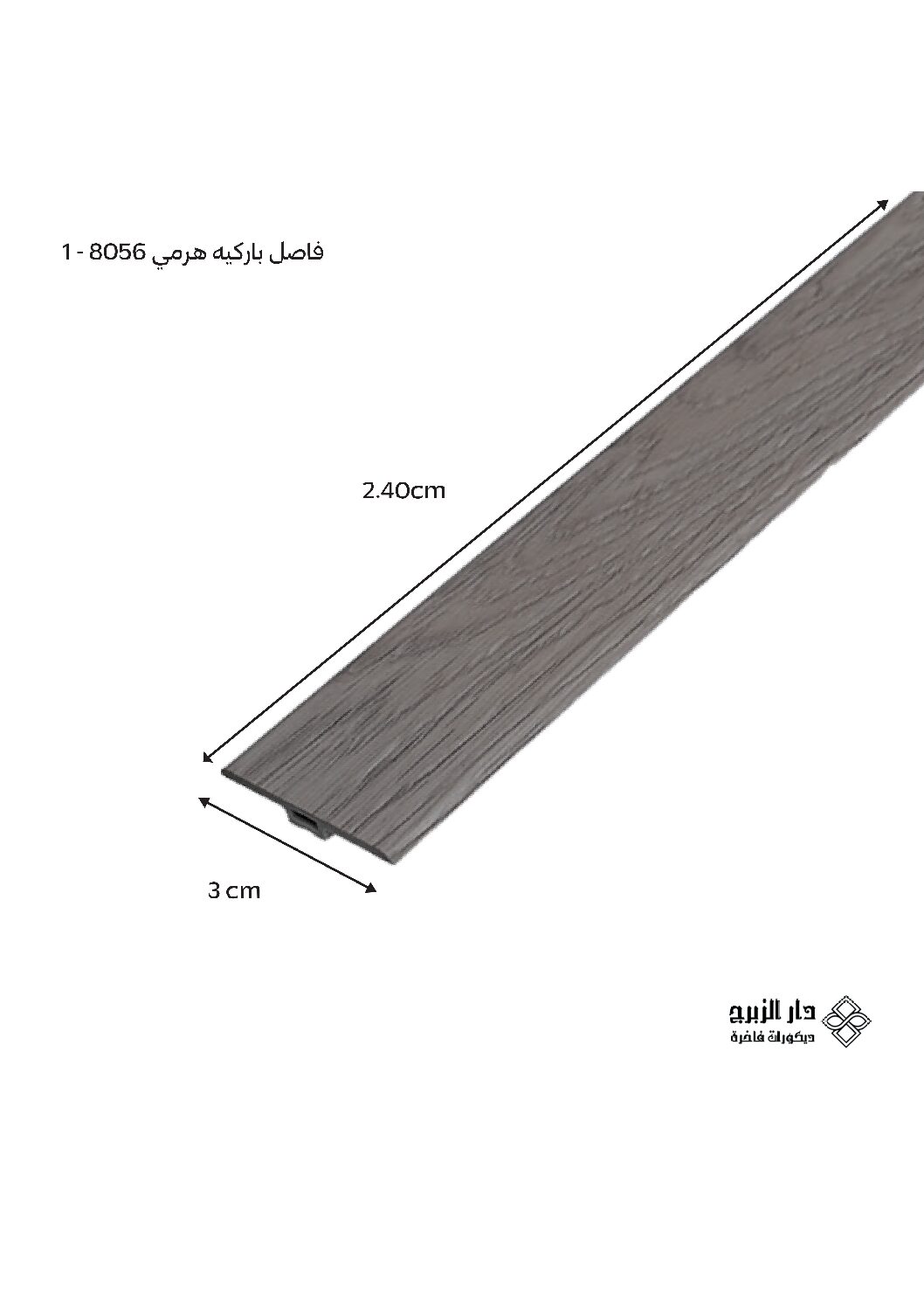 فاصل باركيه هرمي 8056 - 1
