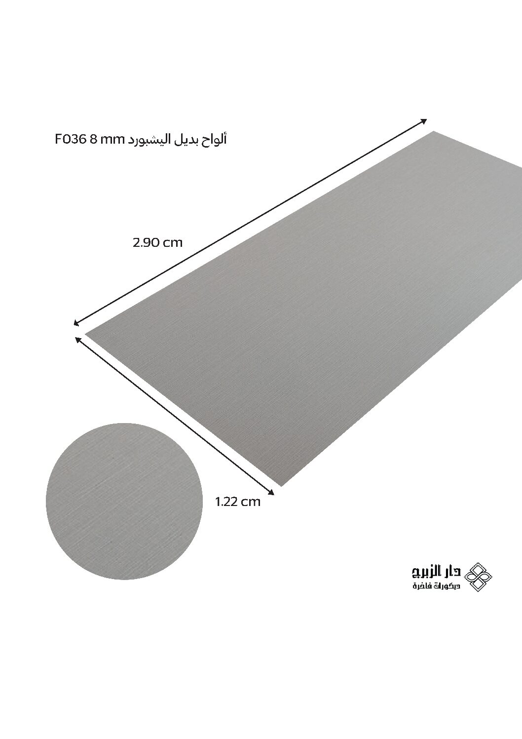 ألواح بديل اليشبورد F036 8 mm
