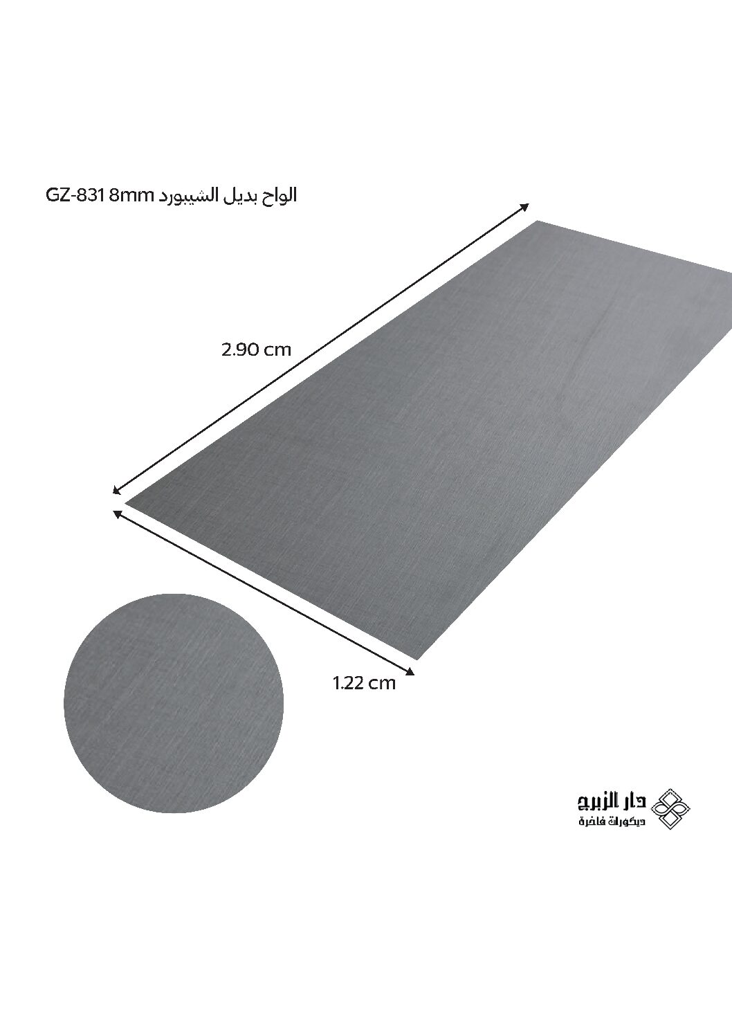 الواح بديل الشيبورد GZ-831 8mm