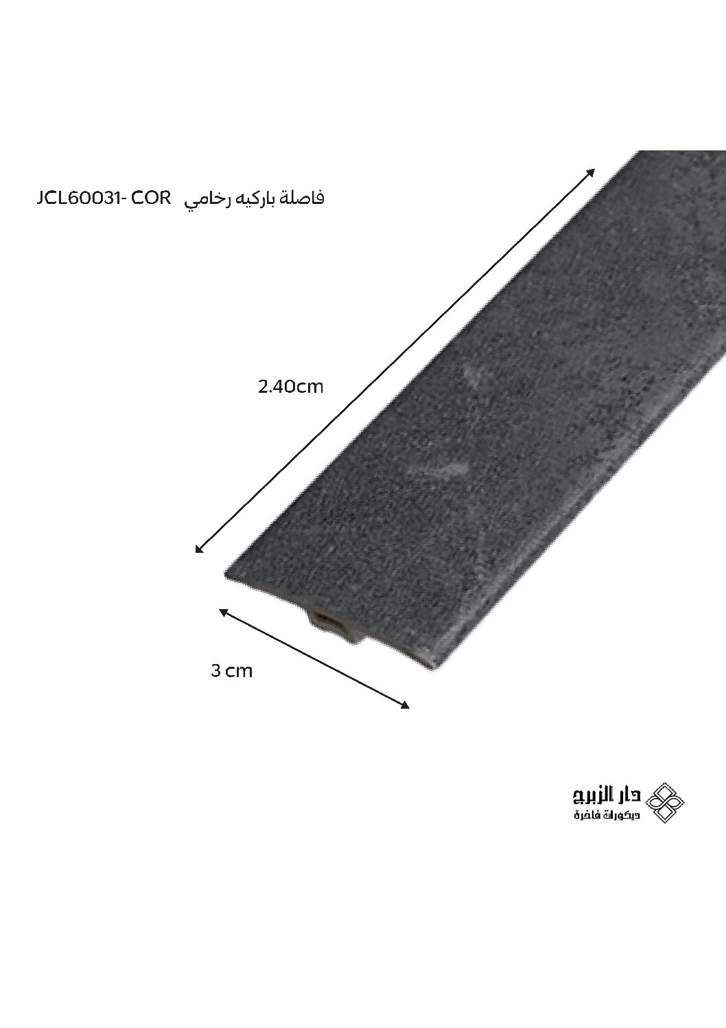فاصلة باركيه رخامي JCL6003-1 COR