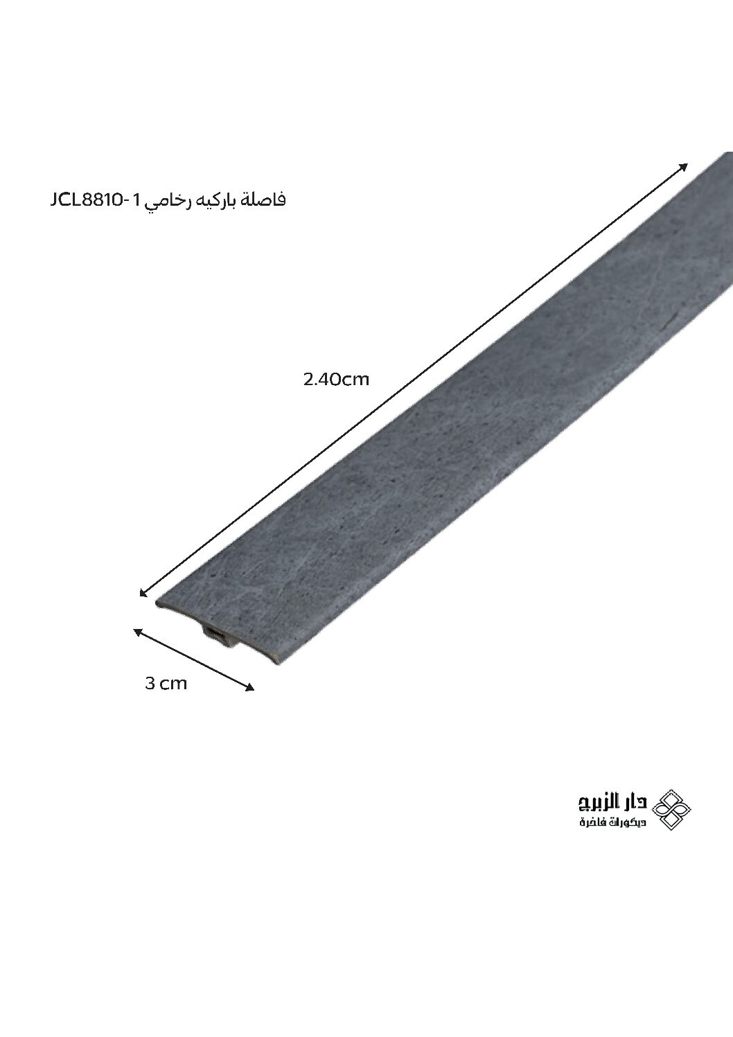 JCL8810-1 فاصلة باركيه رخامي