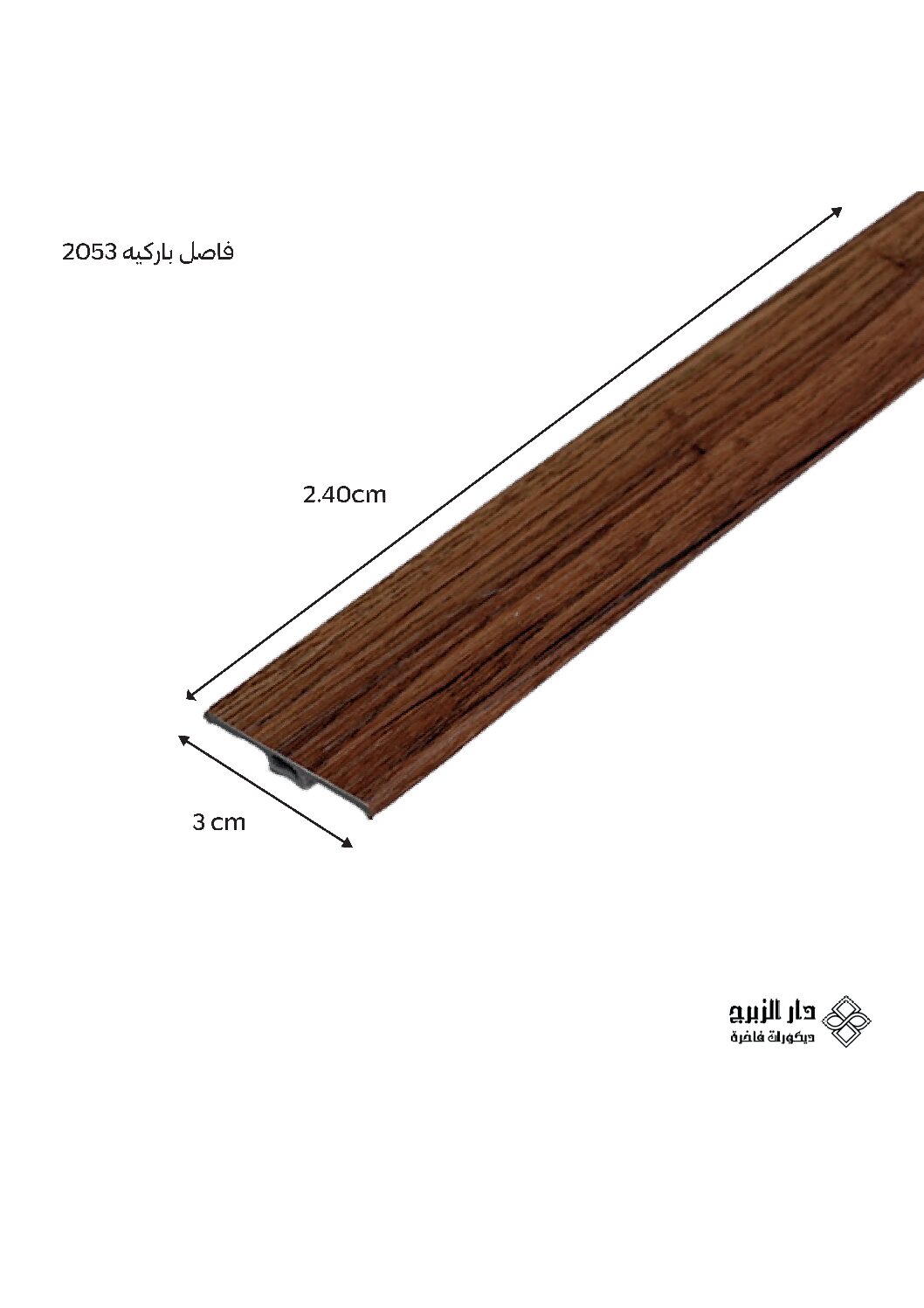 فاصل باركيه 2053