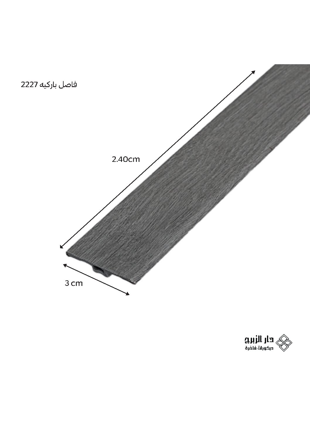 فاصل باركيه 2227