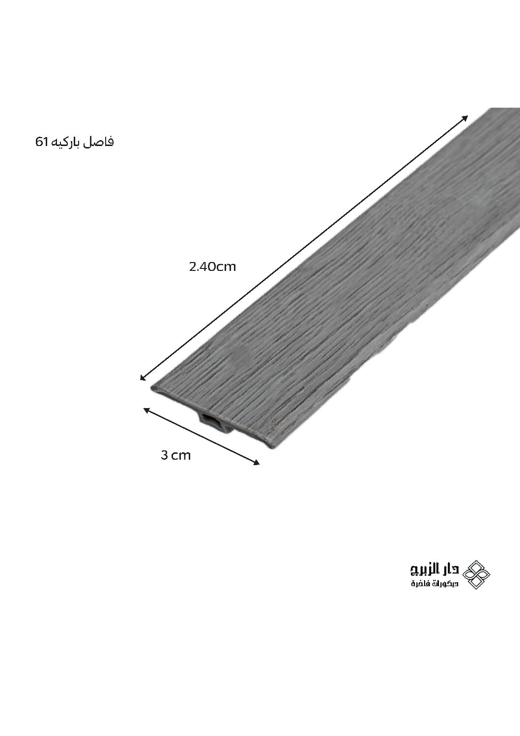 فاصل باركيه 61