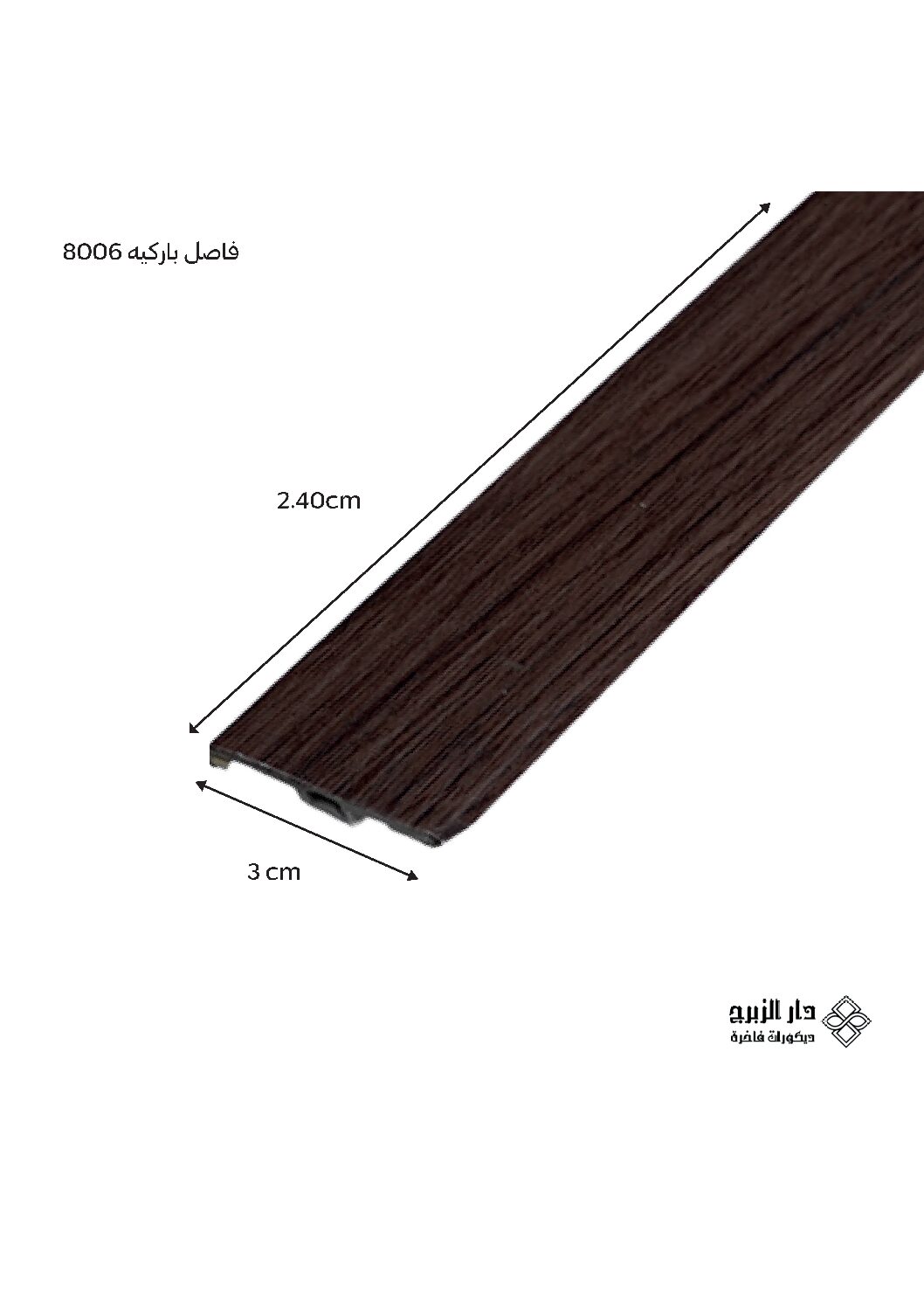 فاصل باركيه 8006