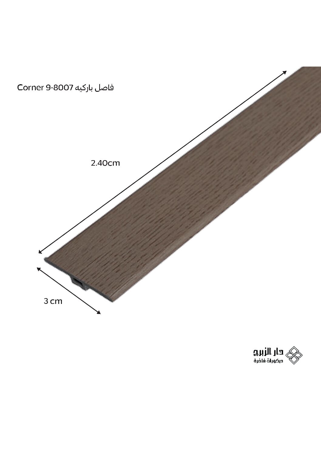 فاصل باركيه 8007-9 Corner