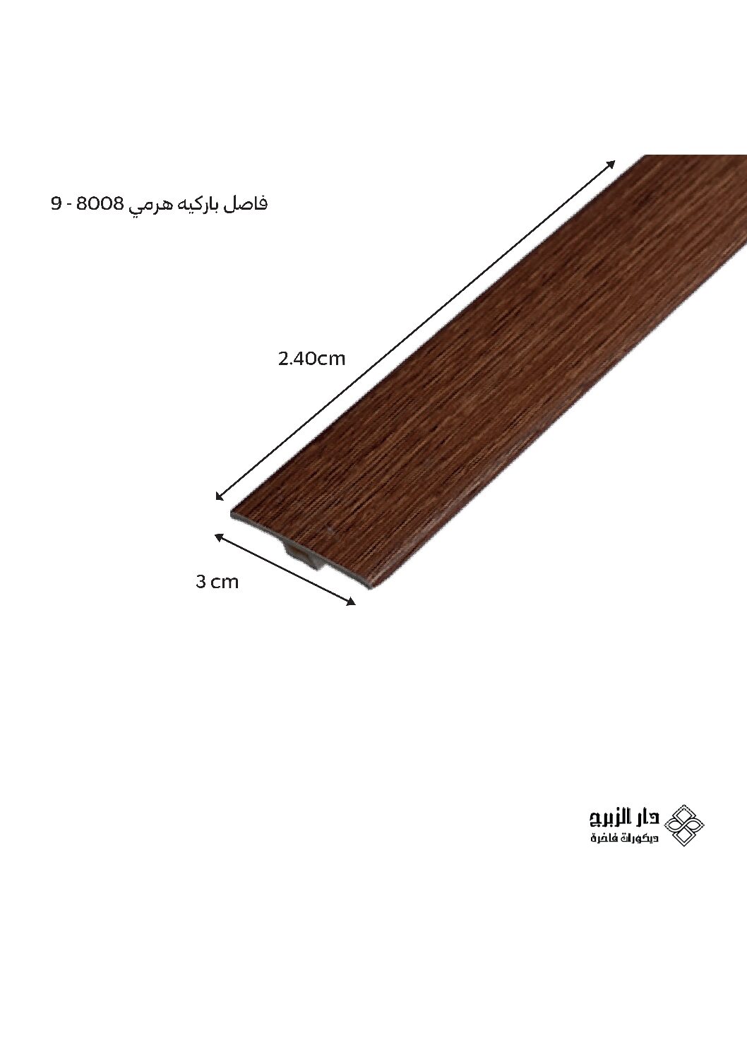 فاصل باركيه هرمي 8008 - 9