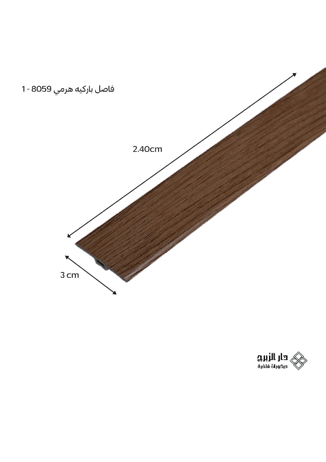 8059-1 نعله باركيه