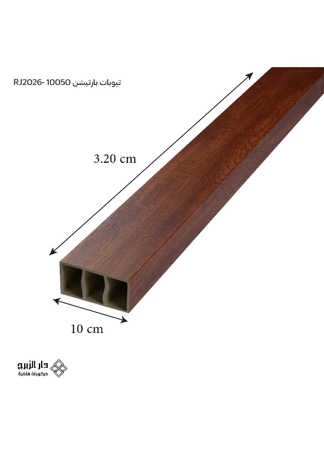 تيوبات بارتيشن 10050 - RJ2026
