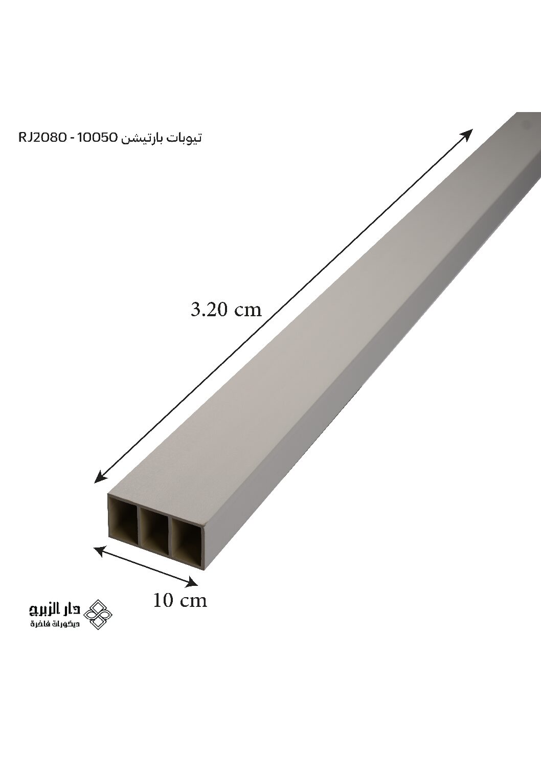 تيوبات بارتيشن 10050 - RJ2080