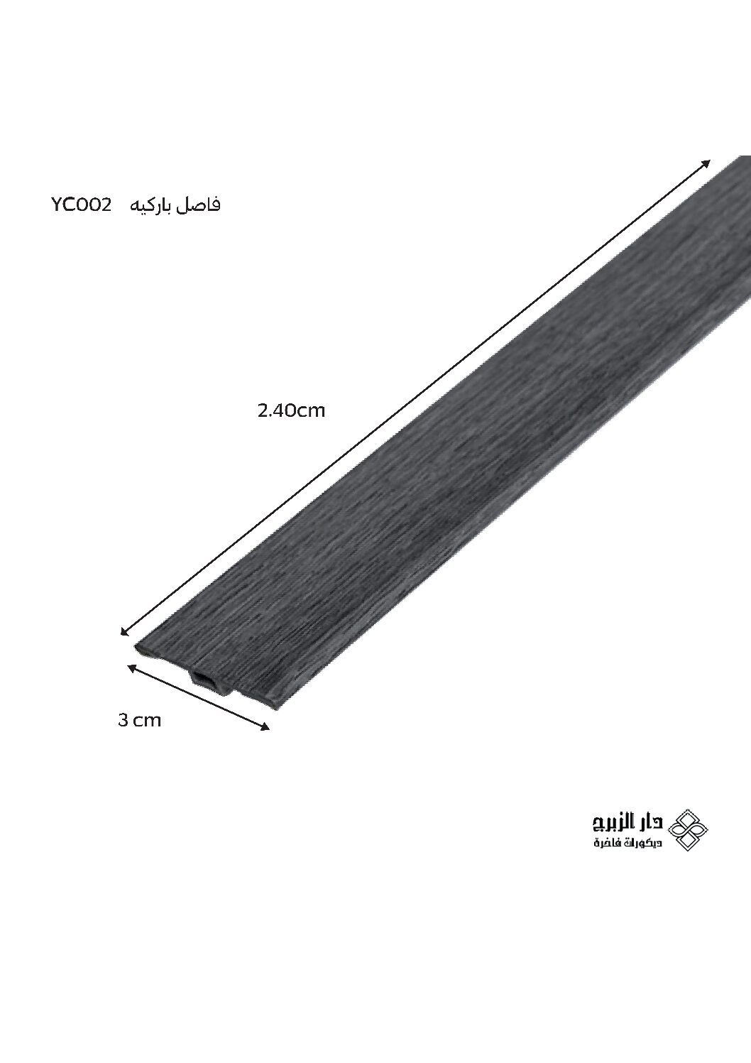 فاصل باركيه YC002