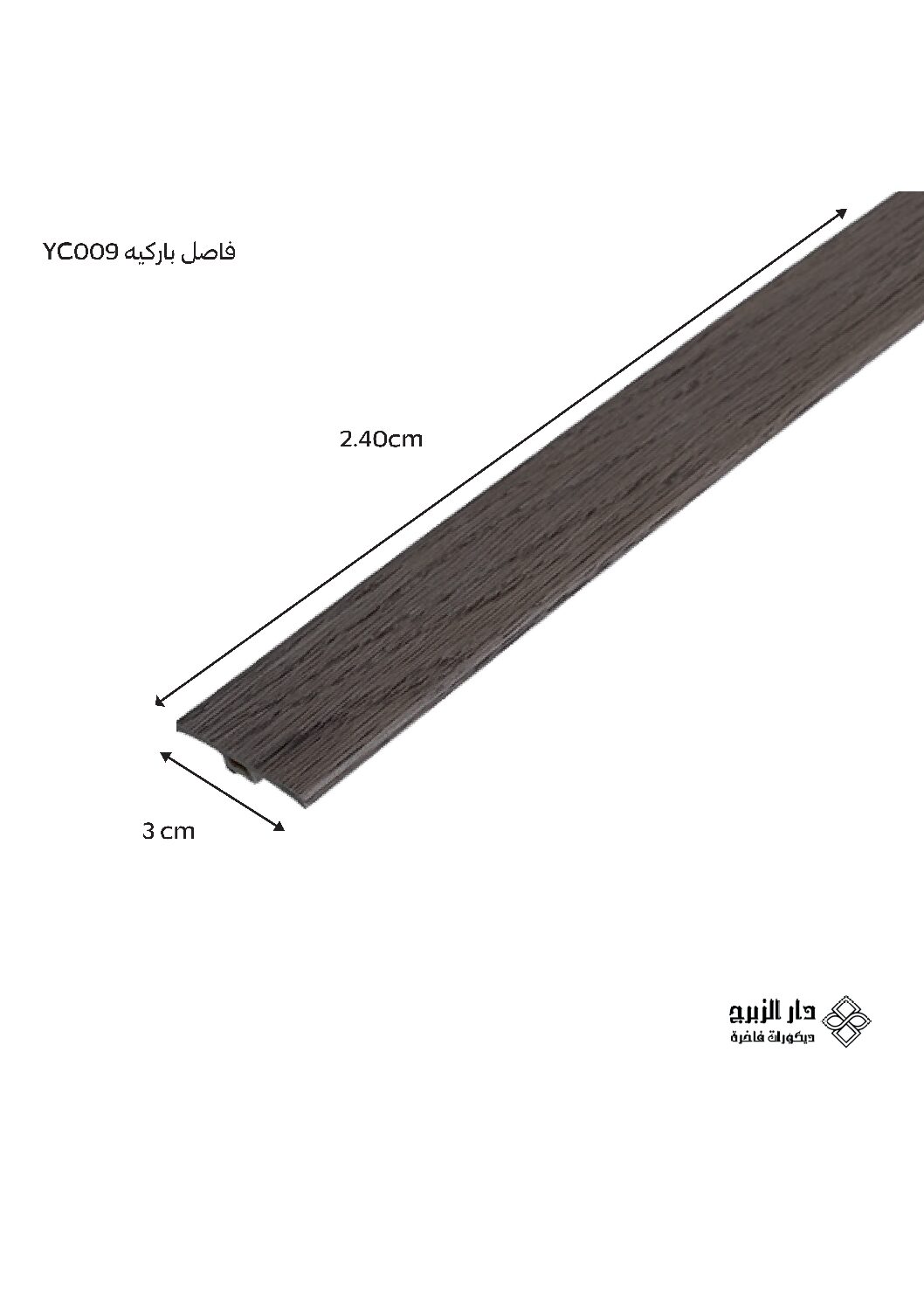 فاصل باركيه YC009