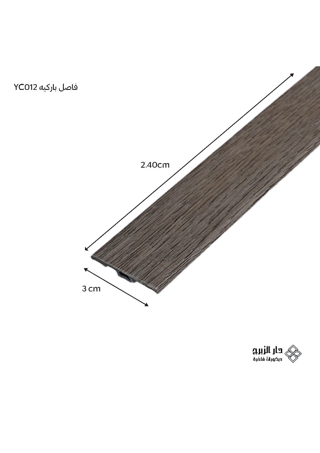 فاصل باركيه YC012