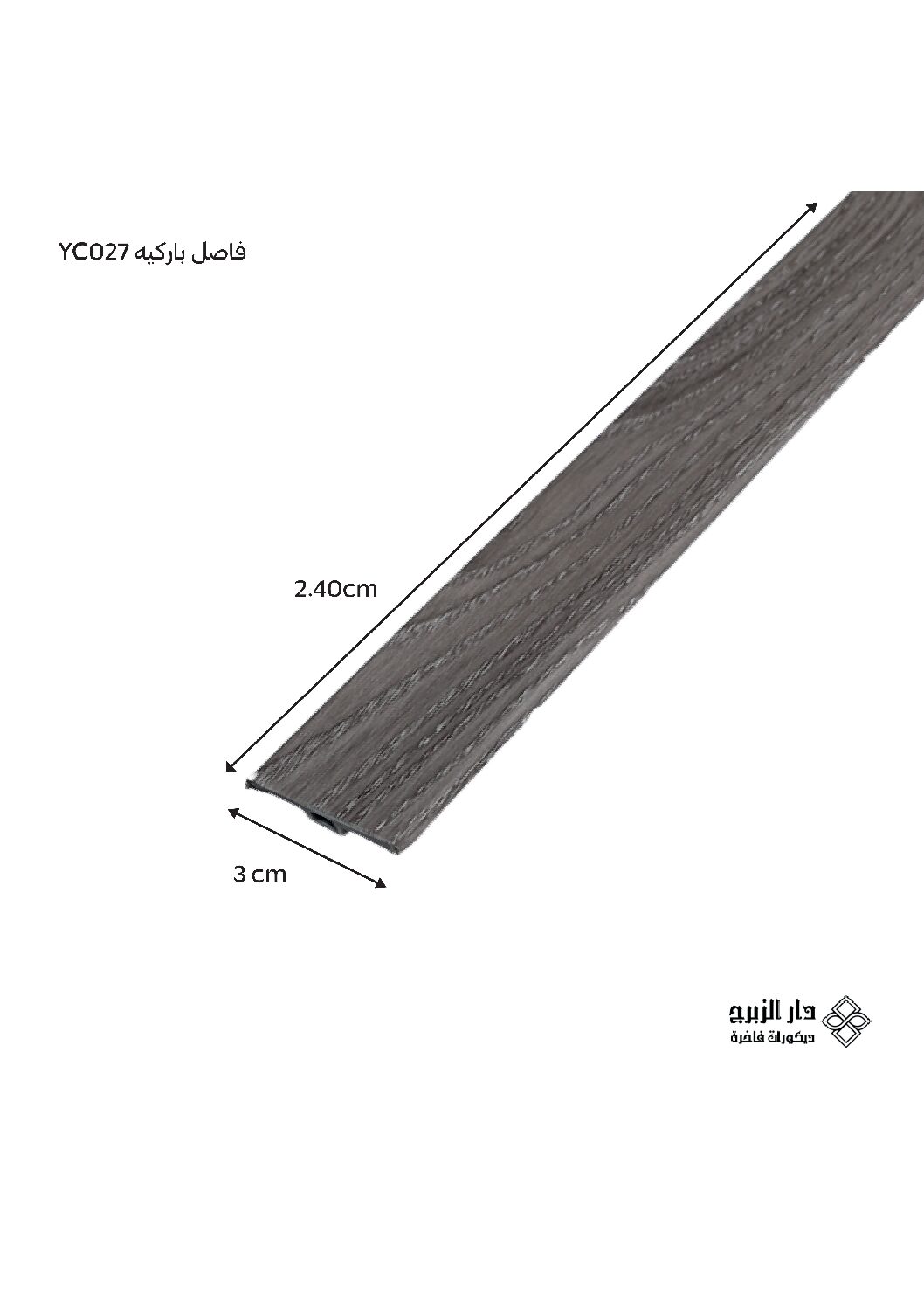 فاصل باركيه YC027