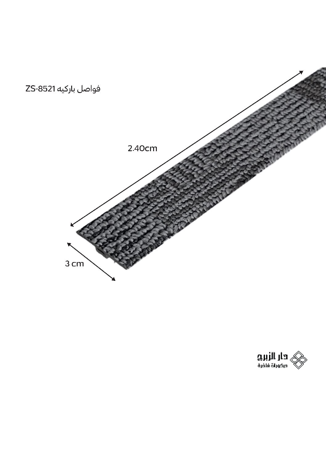 فواصل باركيه ZS-8521