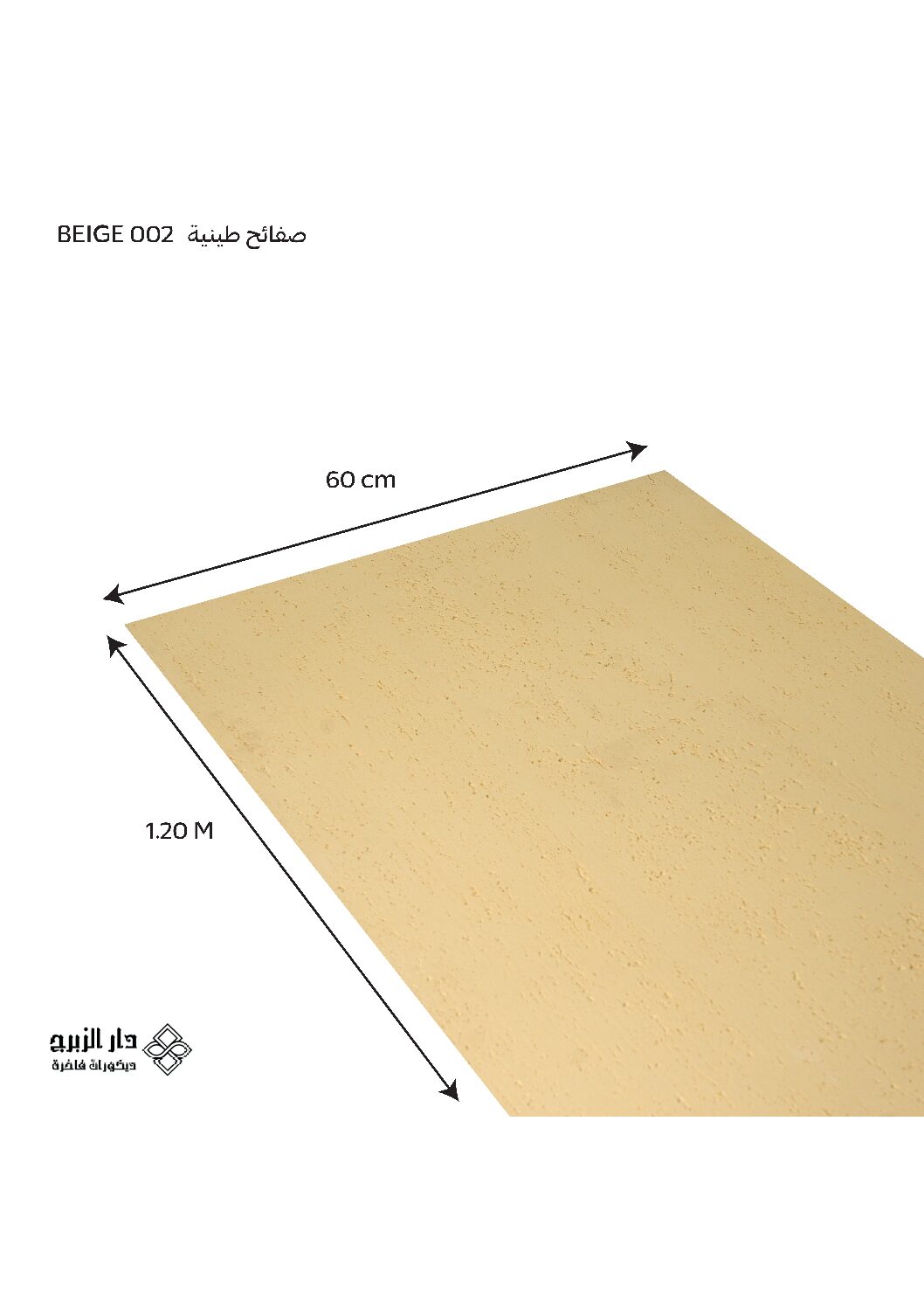 002 BEIGE صفائح طينية
