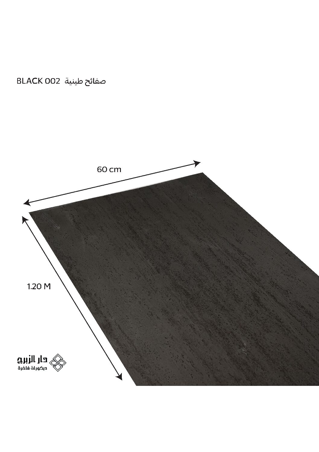 002 BLACK صفائح طينية