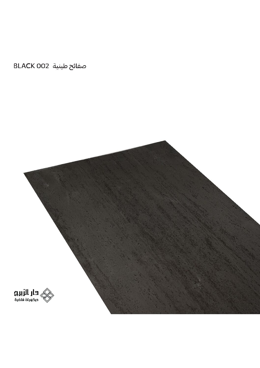 002 BLACK صفائح طينية