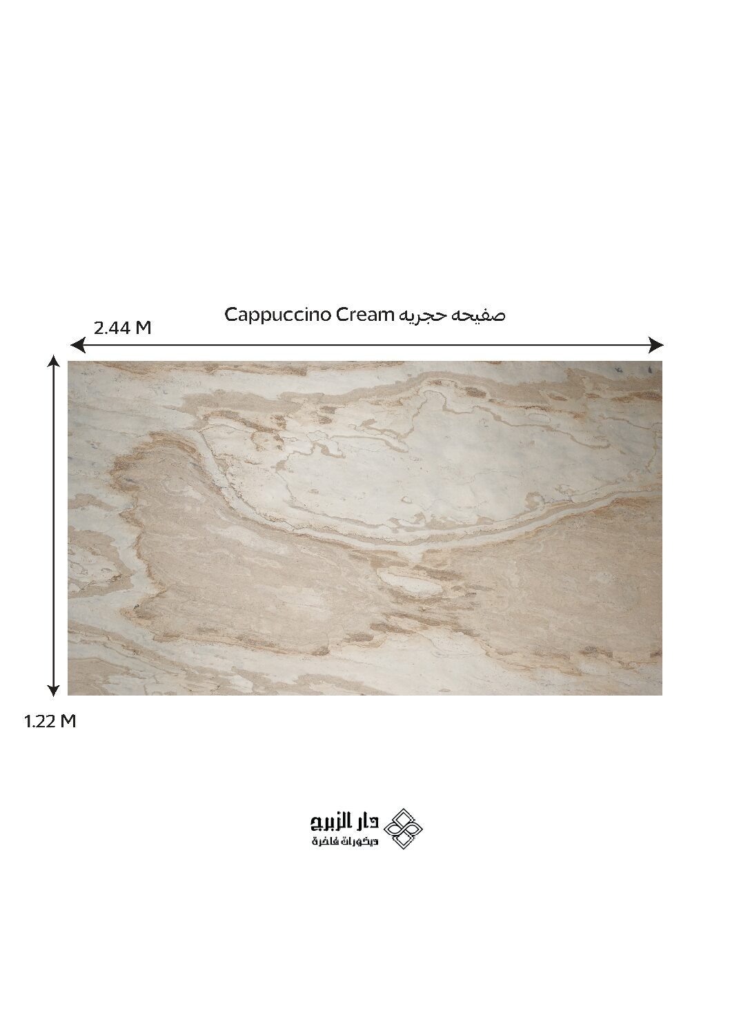 صفيحه حجريه Cappuccino Cream
