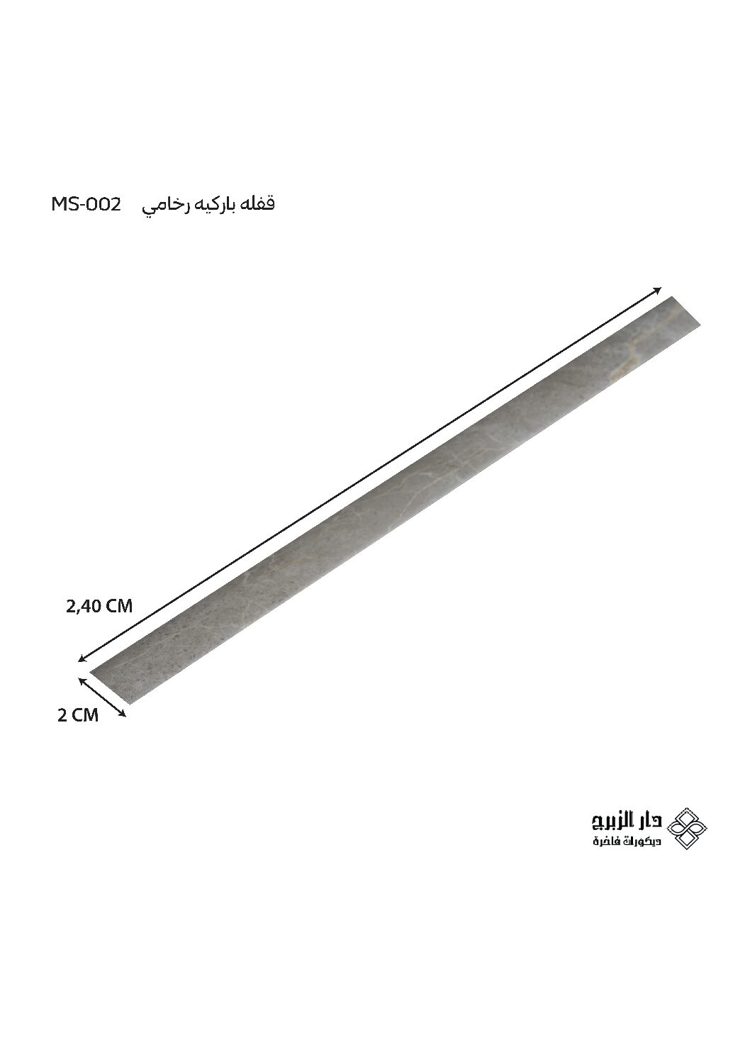 قفله باركيه رخامي MS-002