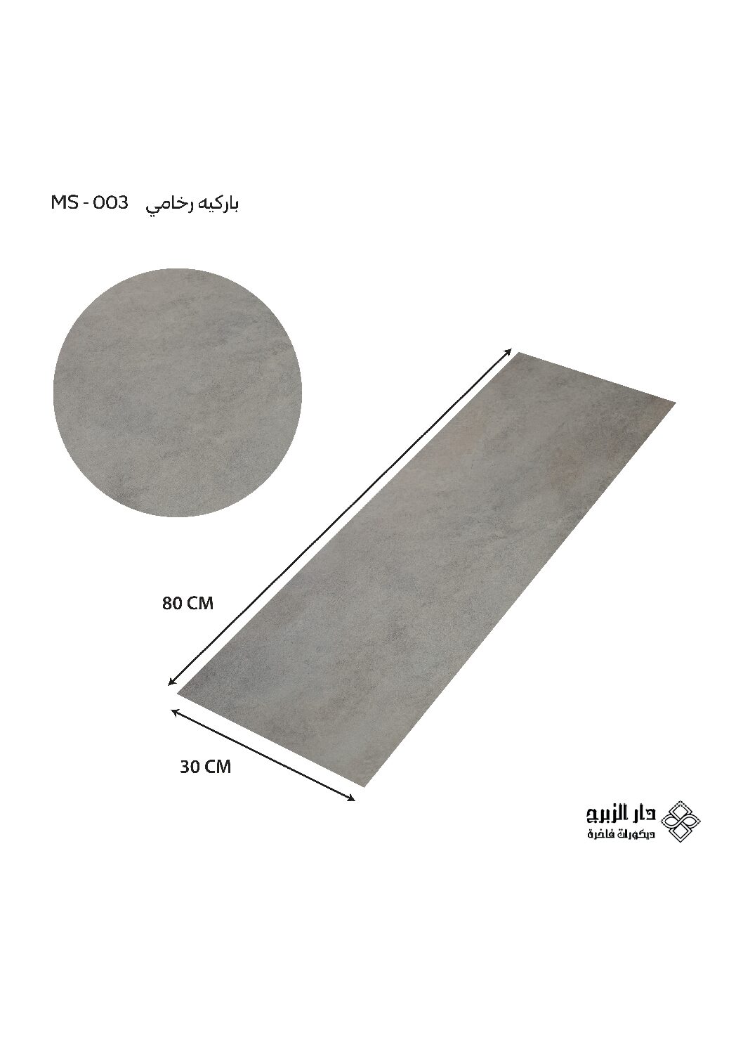 باركيه رخامي MS-003