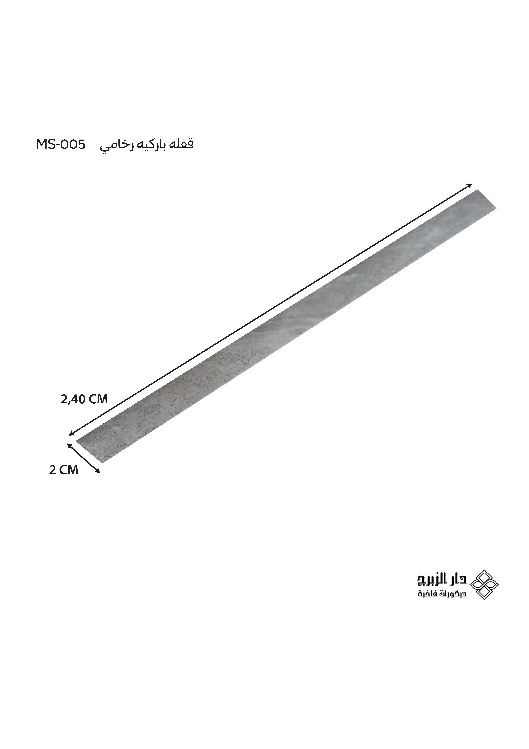 قفله باركيه رخامي MS-005