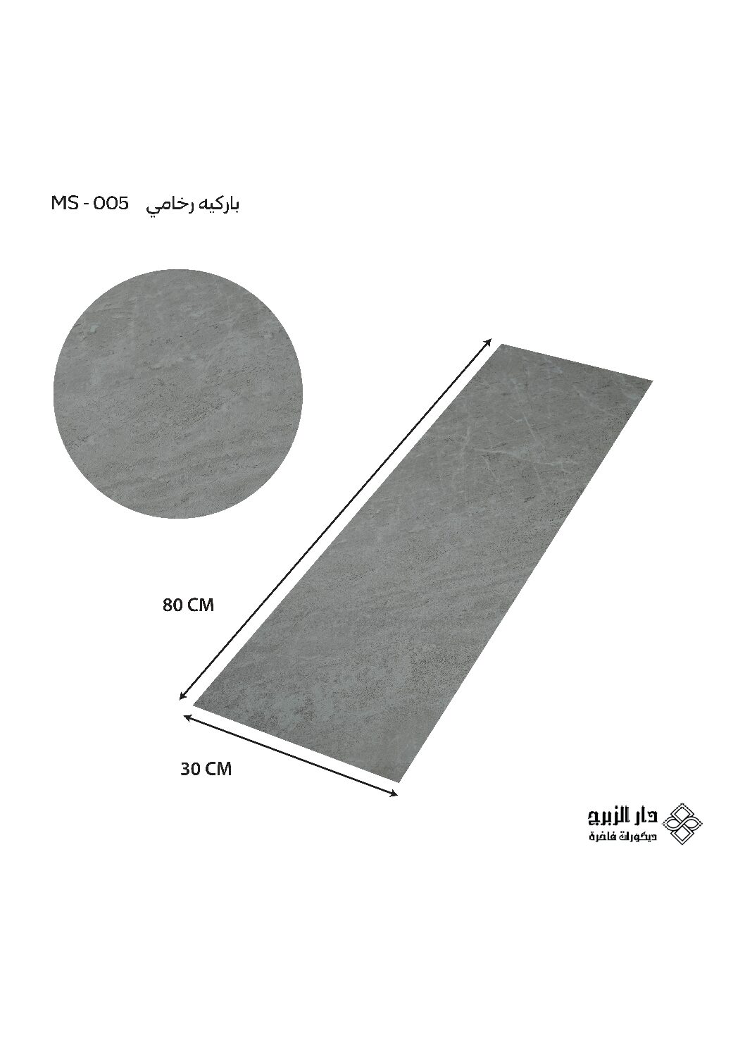باركيه رخامي MS-005