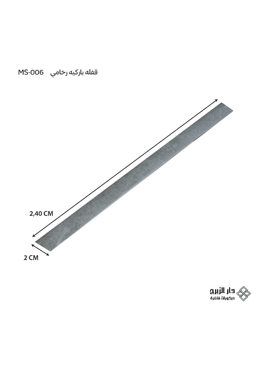 قفله باركيه رخامي MS-006