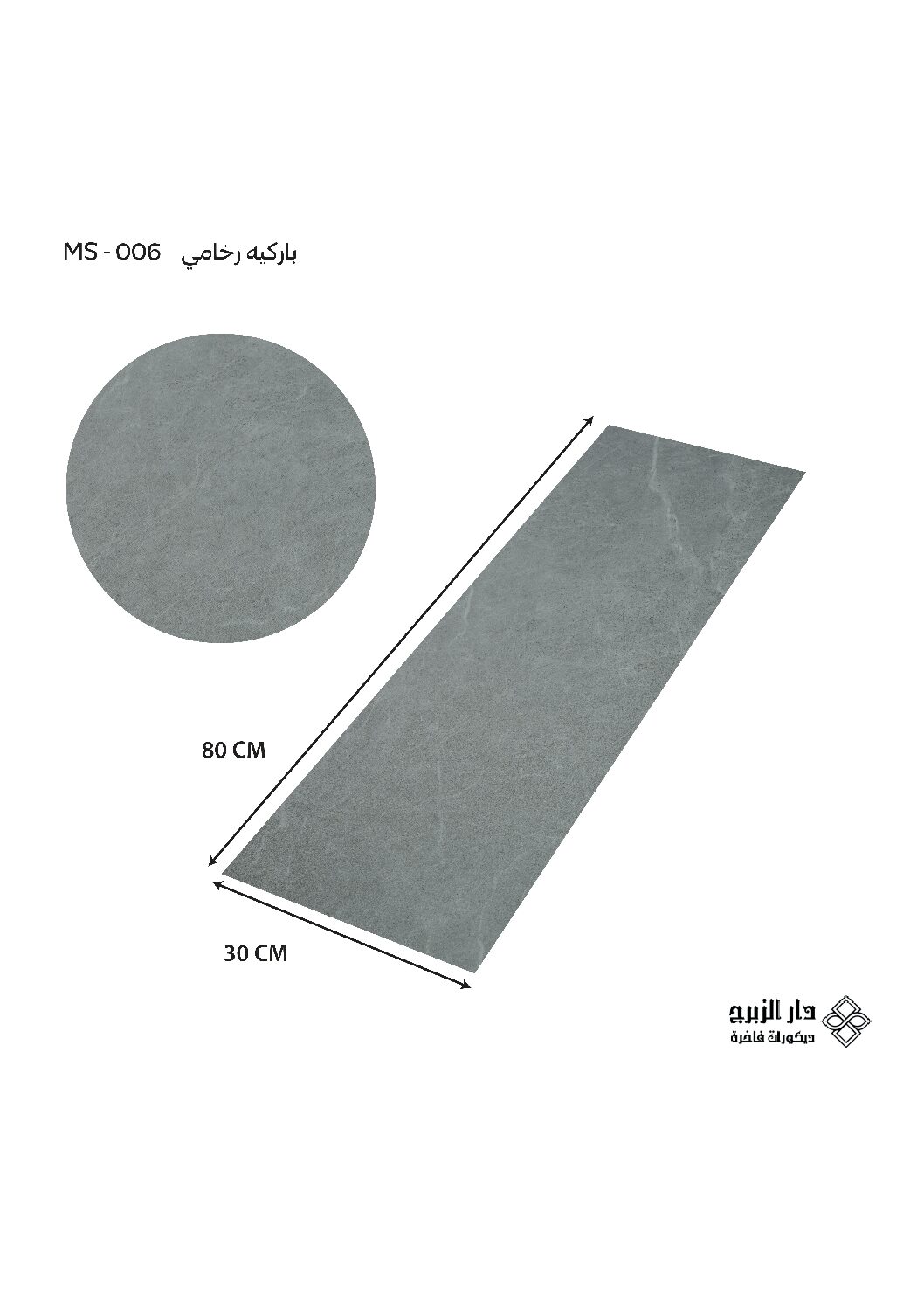 باركيه رخامي MS-006