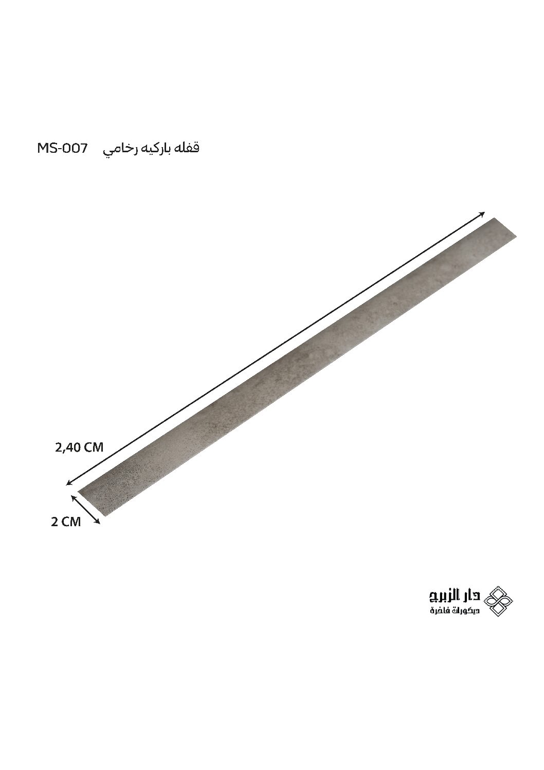 قفله باركيه رخامي MS-007