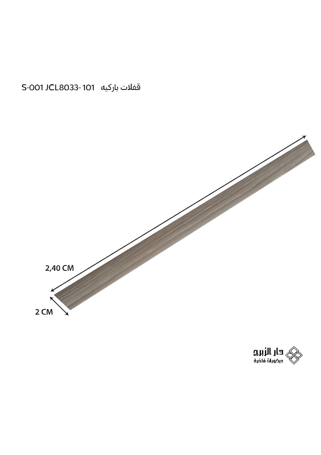 قفلات باركيه  S-001 JCL8033-101
