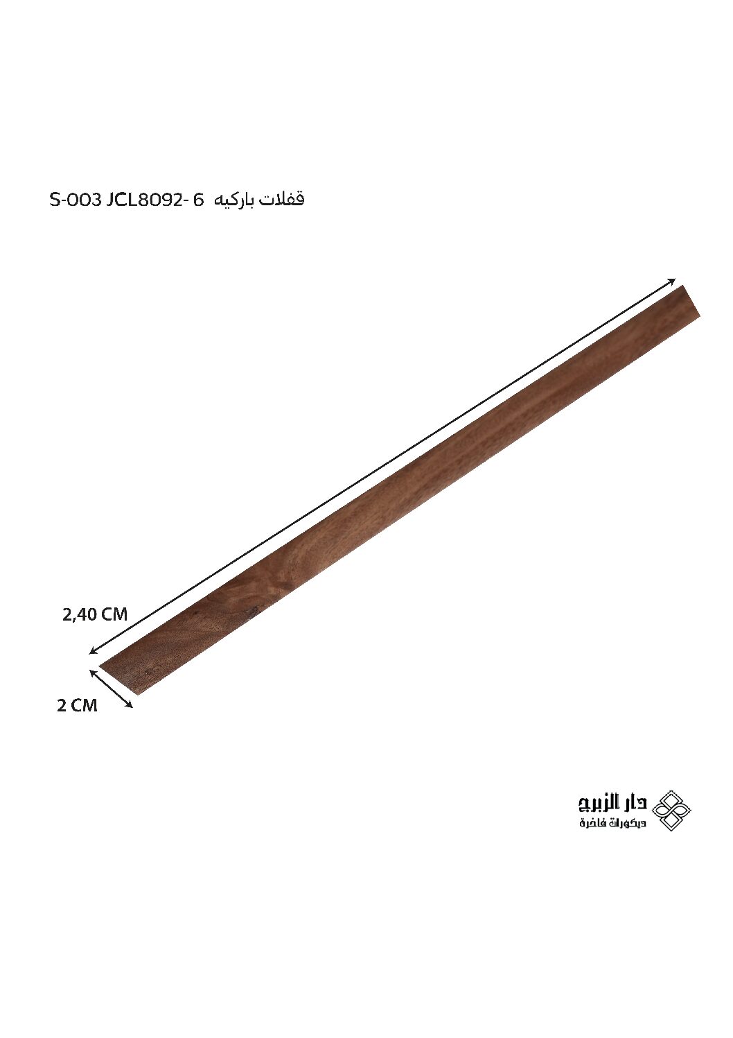 قفلات باركيه S-003 JCL8092-6
