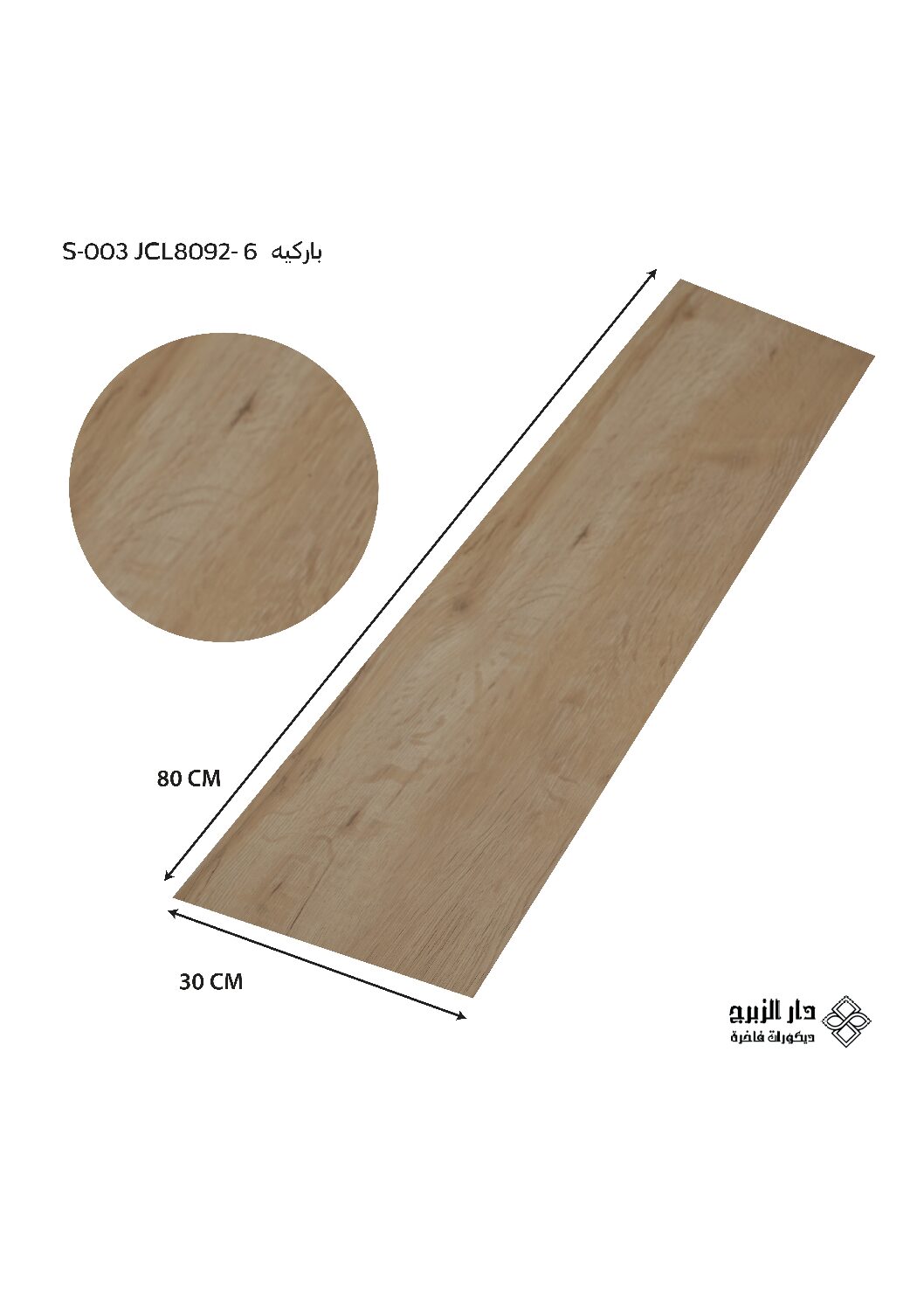 باركيه  S-003 JCL8092-6