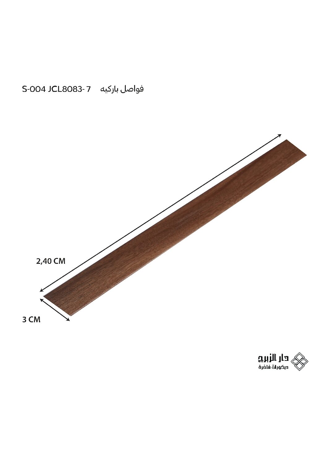 فاصل باركيه  S-004 JCL8083-7