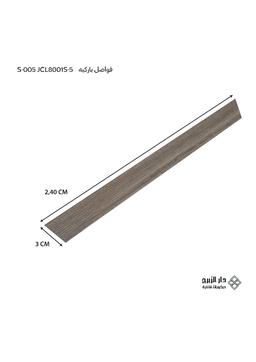 فاصل باركيه  S-005 JCL8001S-5