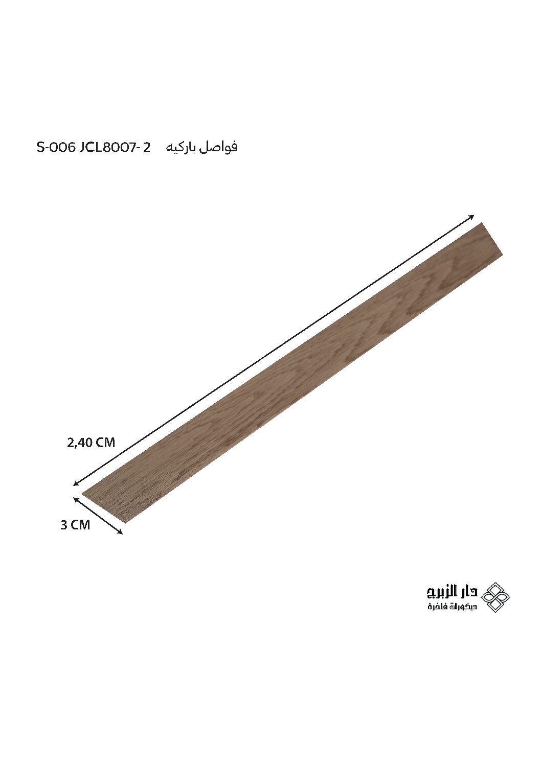 فاصل باركيه  S-006 JCL8007-2