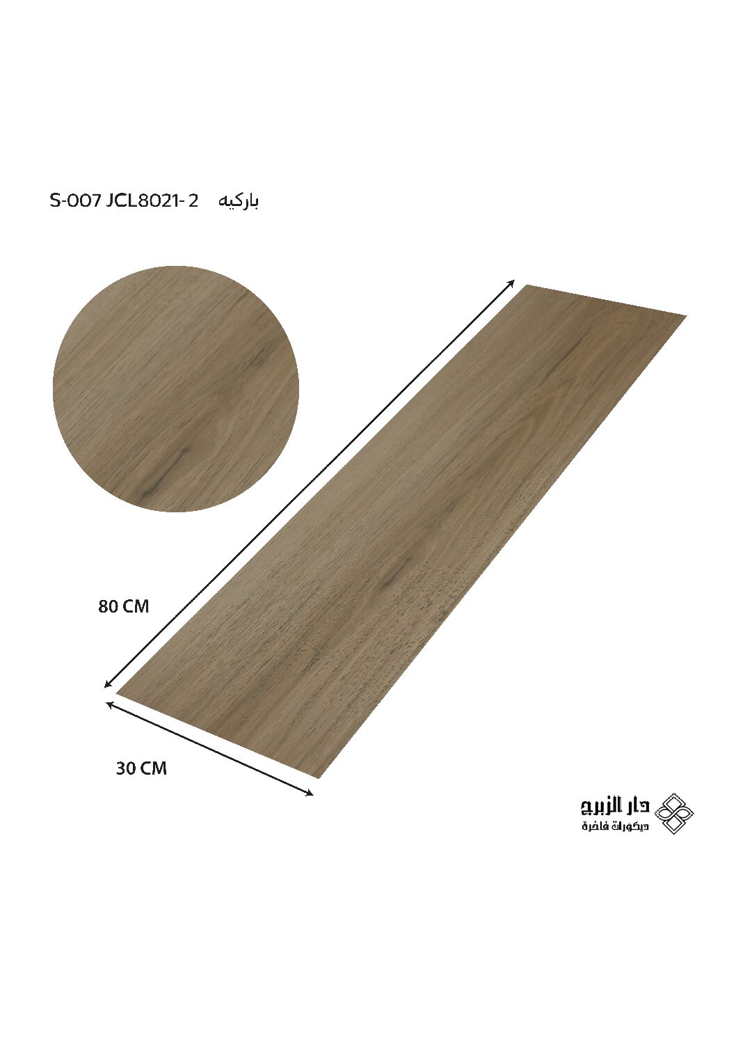 باركيه  S-007 JCL8021-2
