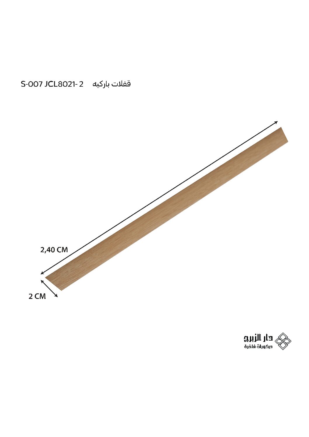 قفلات  باركيه  S-007 JCL8021-2