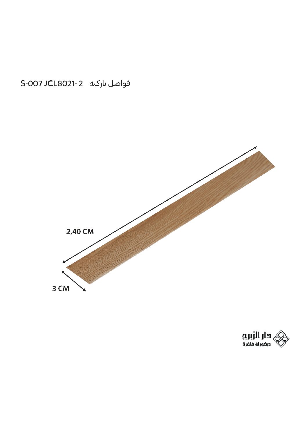 فاصل باركيه  S-007 JCL8021-2