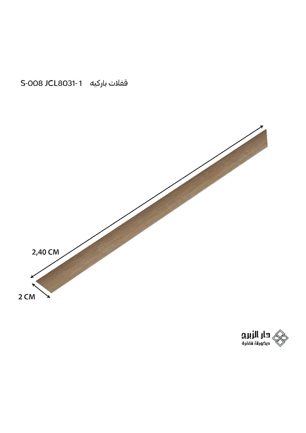 قفلات باركيه  S-008 JCL8031-1