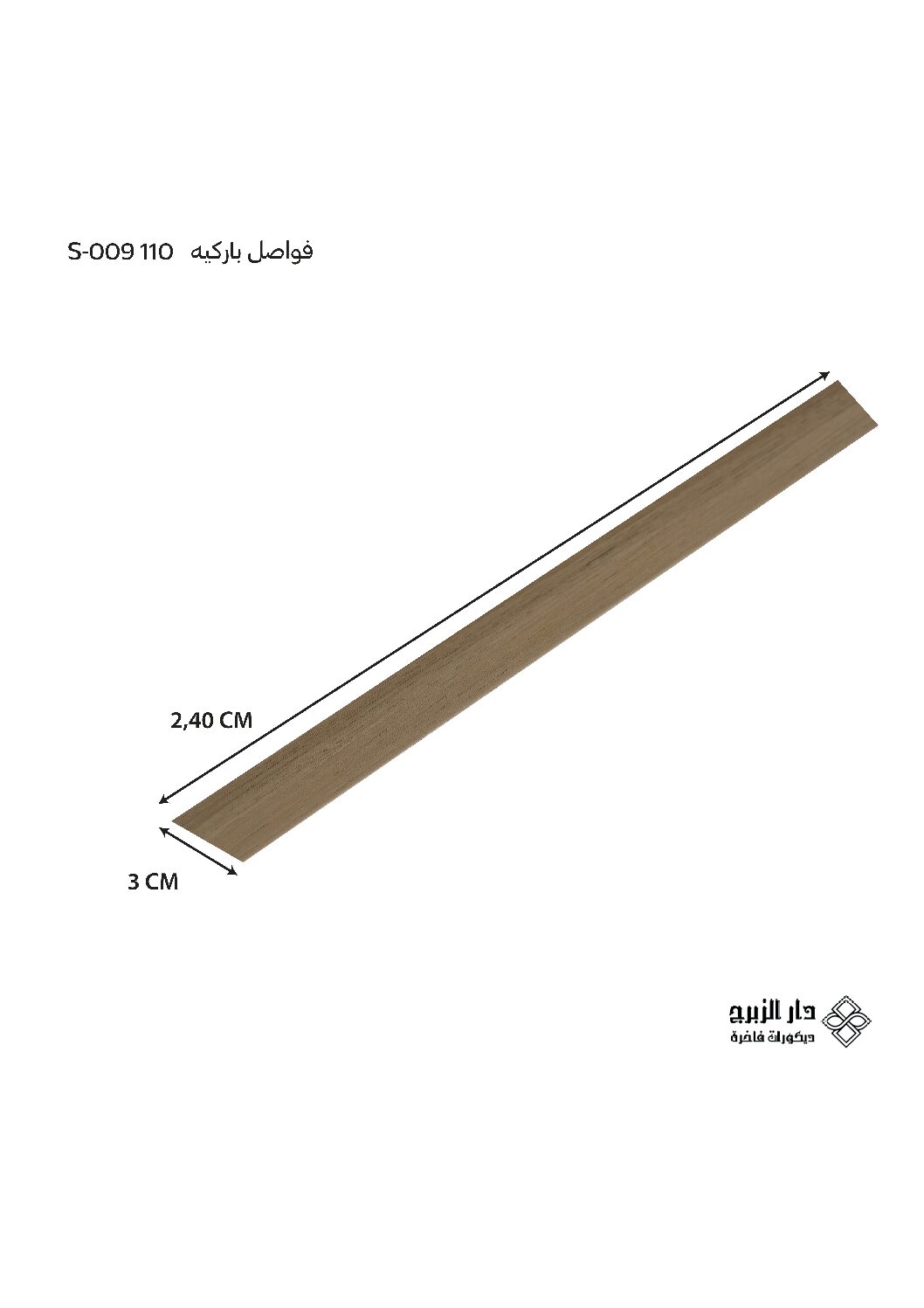 فاصل باركيه  S-009 110