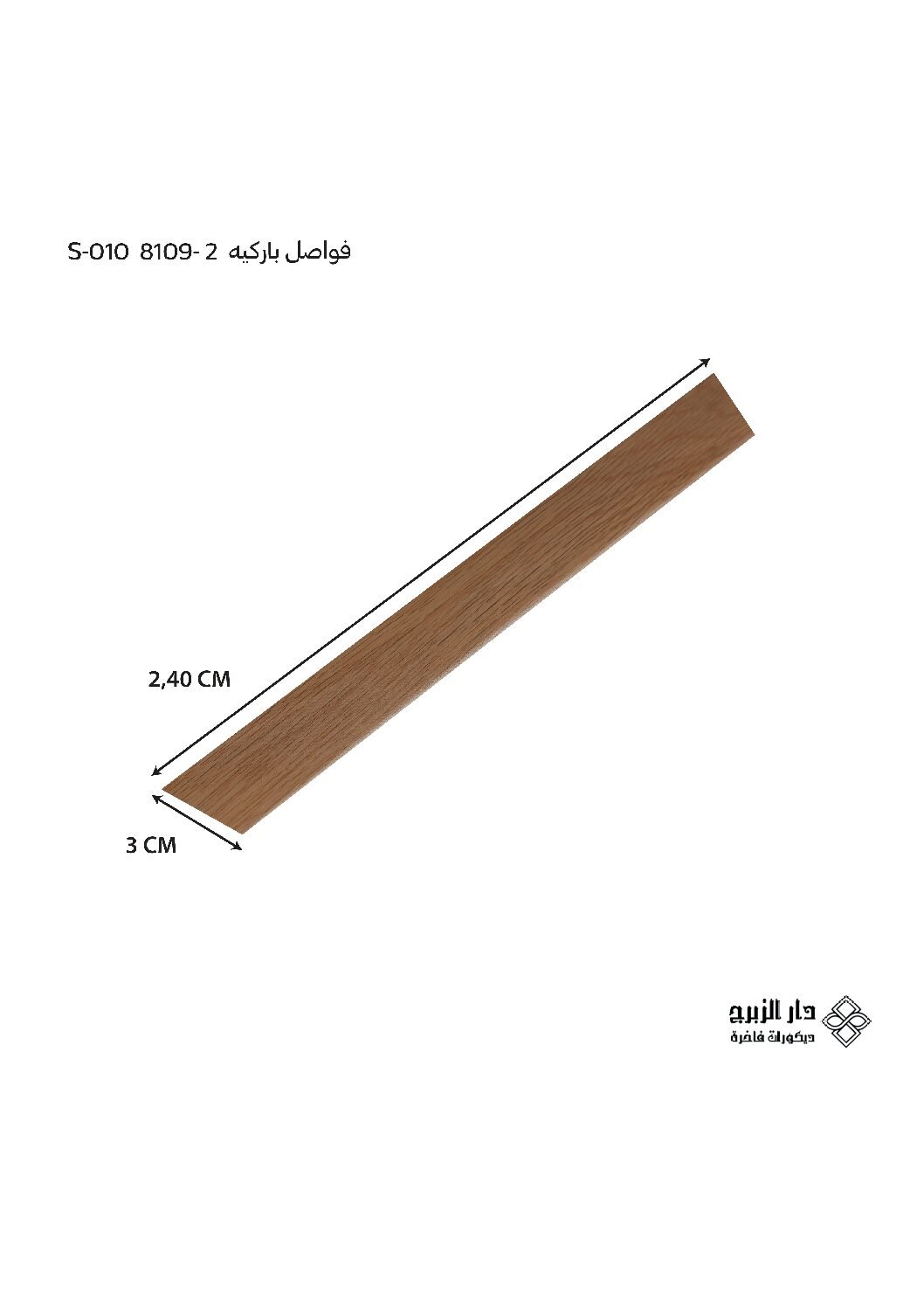 فواصل باركيه  S-010  8109-2