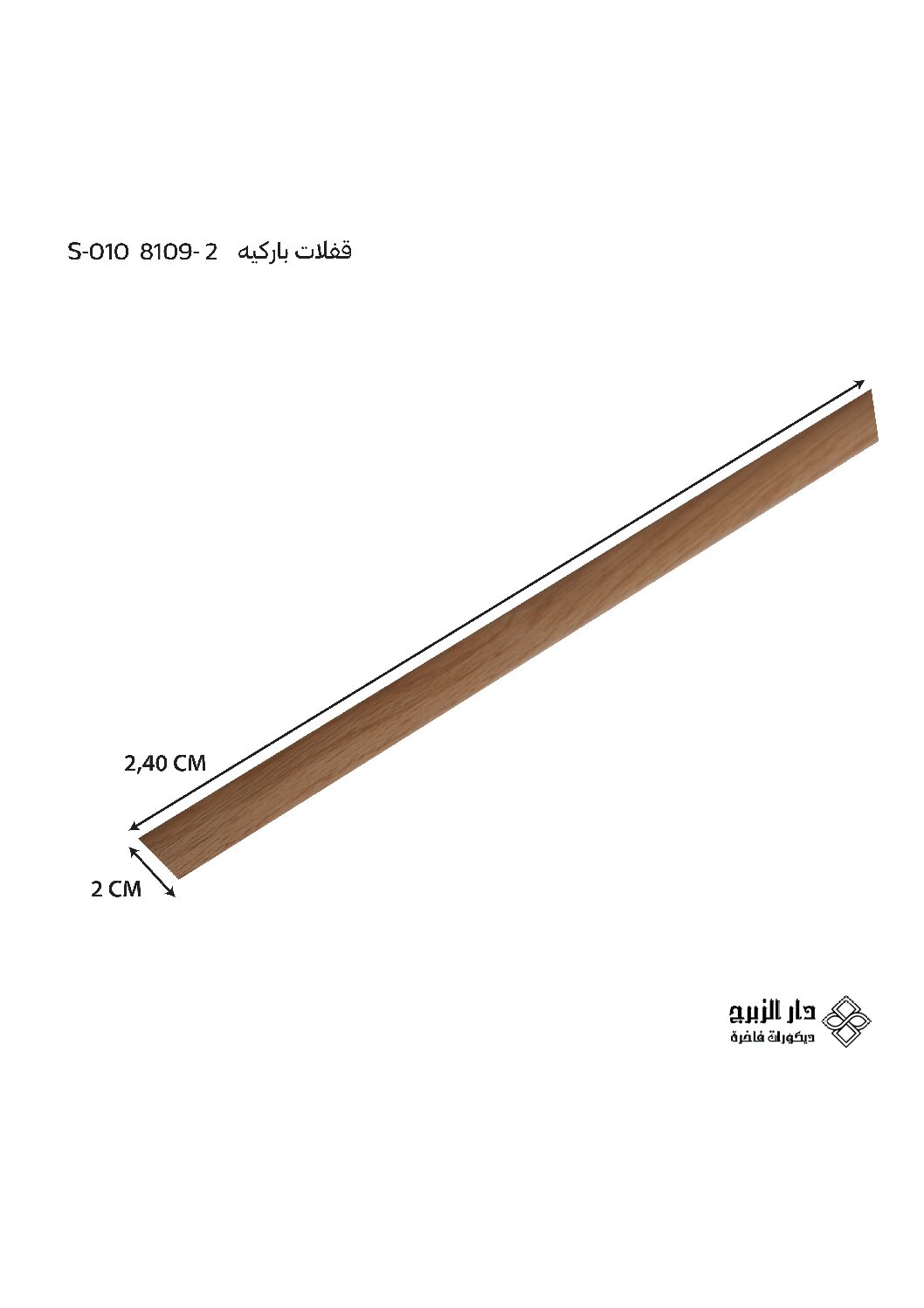 قفلات باركيه  S-010  8109-2