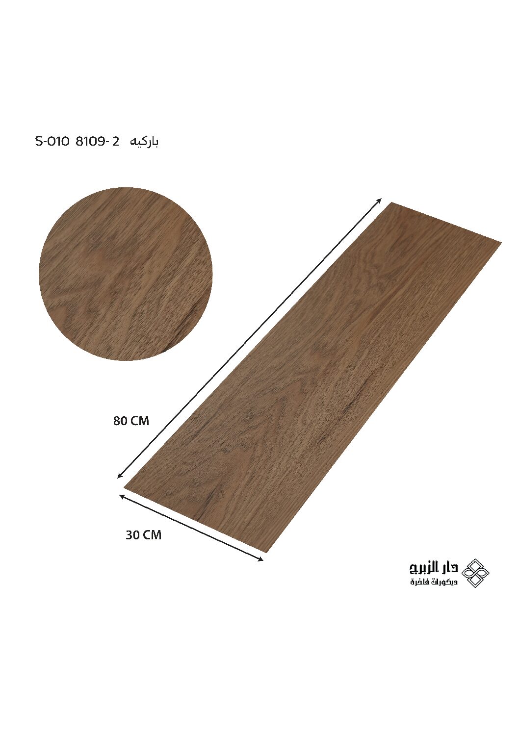باركيه  S-010  8109-2