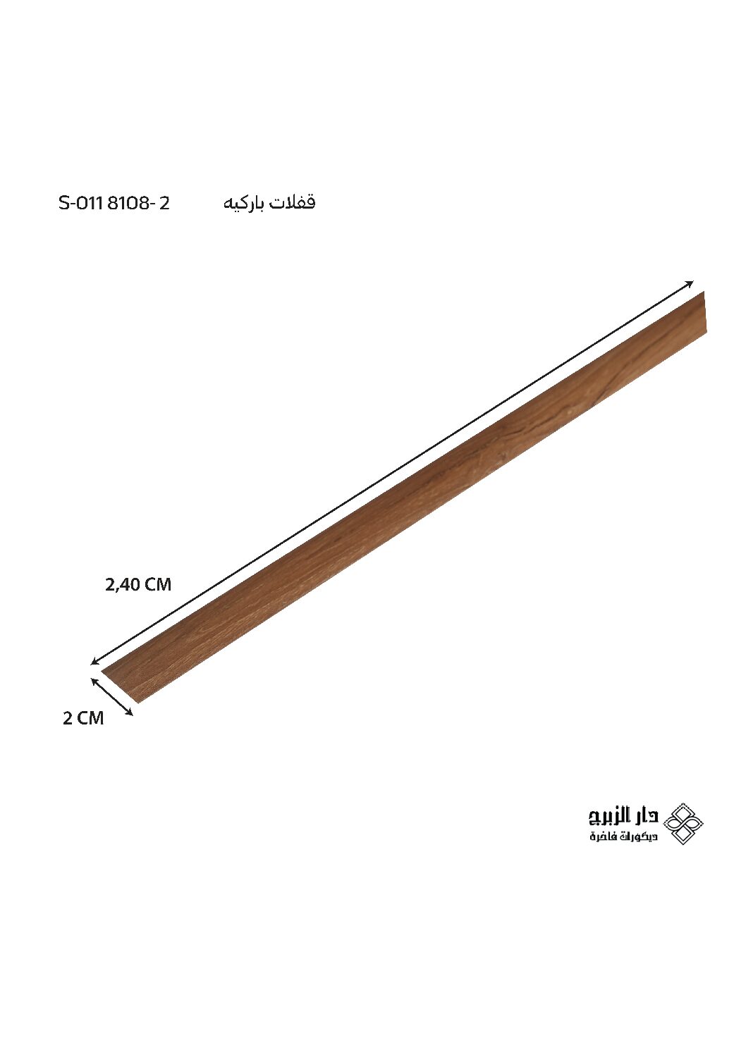 قفلات باركيه  S-011 8108-2