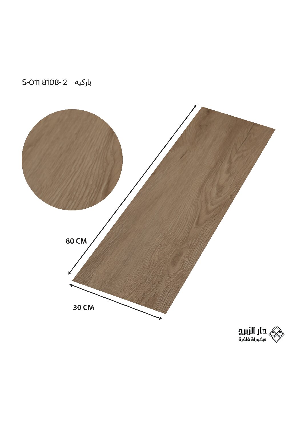 باركيه  S-011 8108-2