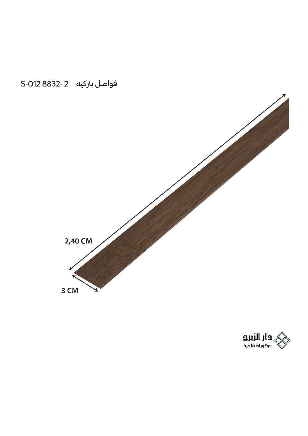 فواصل باركيه  S-012 8832-2