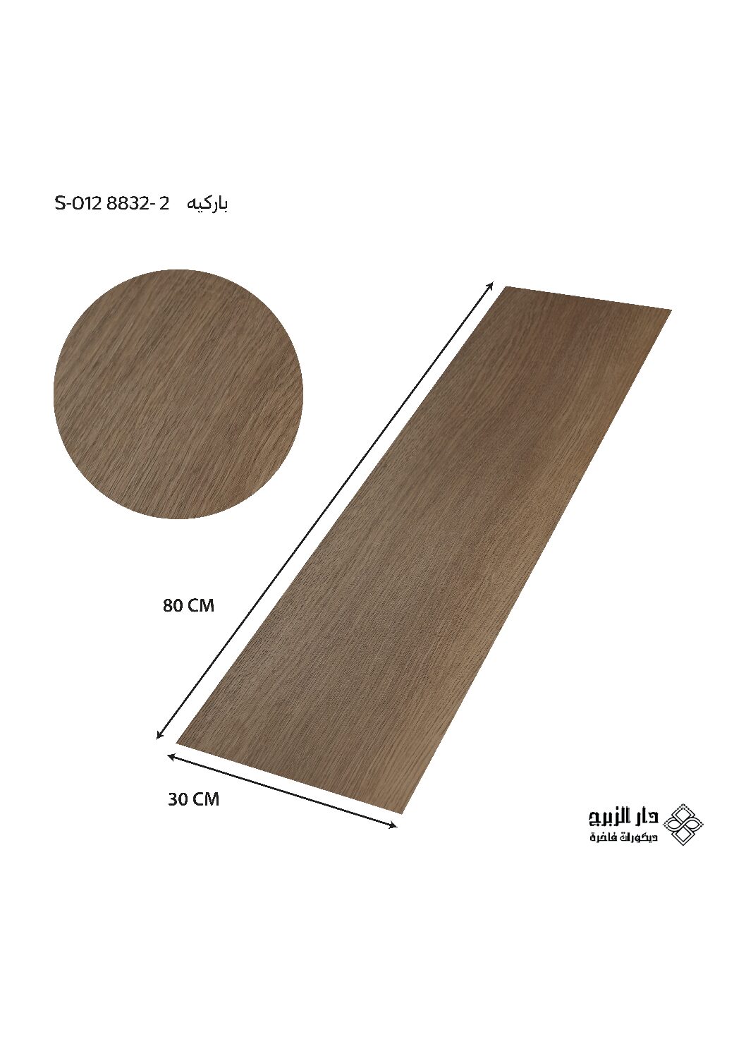 باركيه  S-012 8832-2