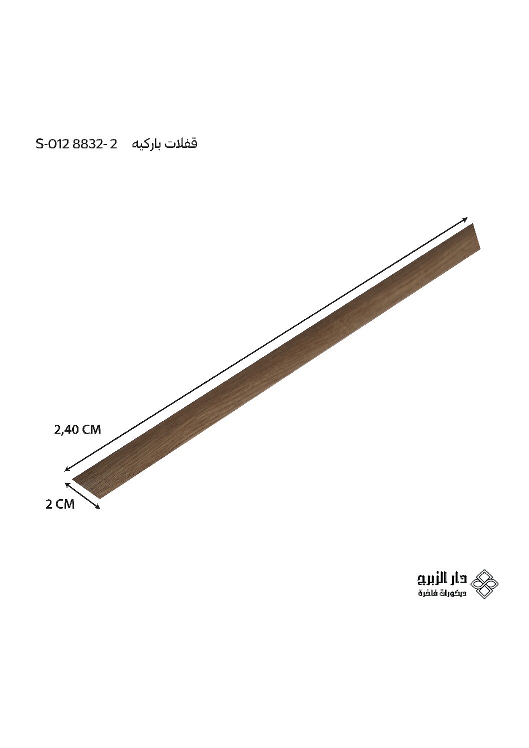 قفلات باركيه  S-012 8832-2