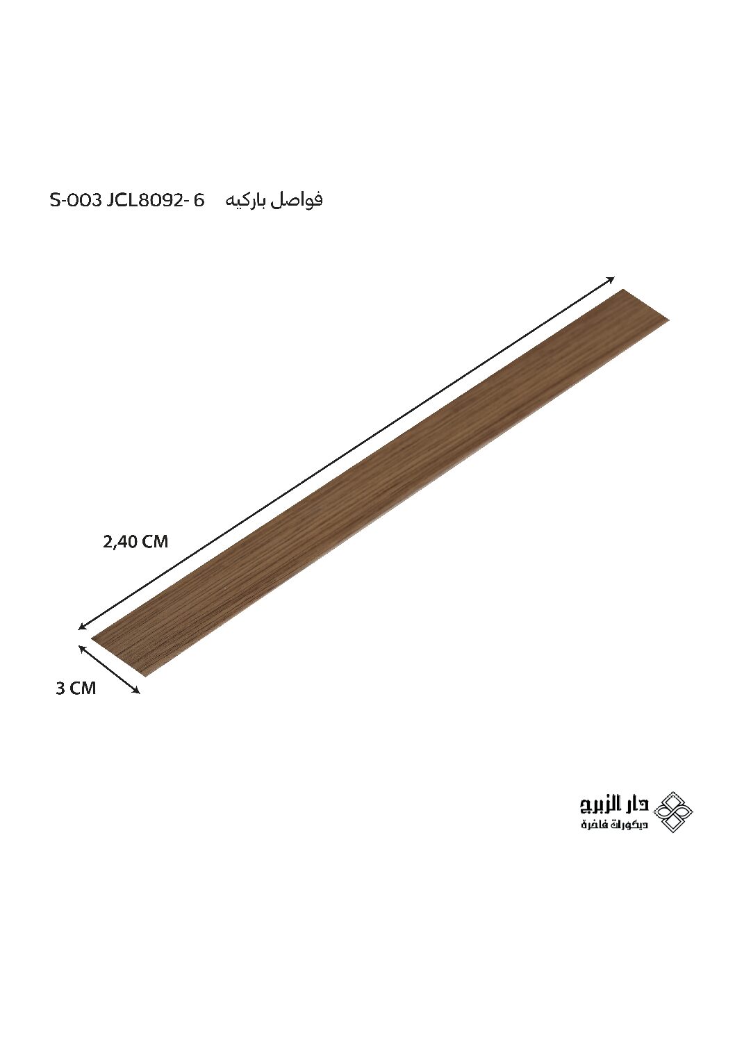 فاصل باركيه  S-003 JCL8092-6